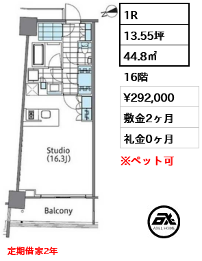 1R 44.8㎡  賃料¥292,000 敷金2ヶ月 礼金0ヶ月 定期借家2年　
