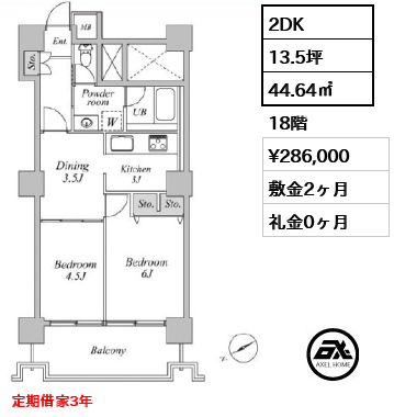 2DK 44.64㎡  賃料¥286,000 敷金2ヶ月 礼金0ヶ月 定期借家3年
