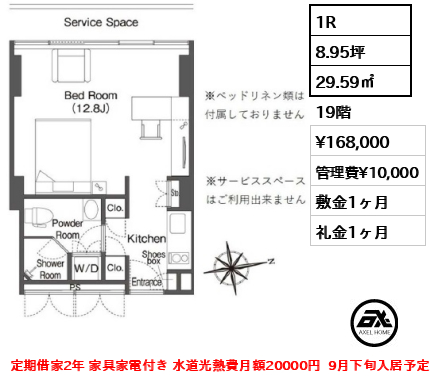 1R 29.59㎡  賃料¥168,000 管理費¥10,000 敷金1ヶ月 礼金1ヶ月 定期借家2年 家具家電付き 水道光熱費月額20000円  9月下旬入居予定