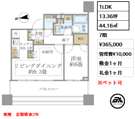 1LDK 44.16㎡  賃料¥365,000 管理費¥10,000 敷金1ヶ月 礼金1ヶ月 東棟　定期借家2年