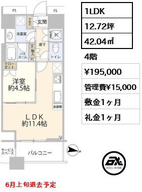 1LDK 42.04㎡  賃料¥195,000 管理費¥15,000 敷金1ヶ月 礼金1ヶ月 6月上旬退去予定