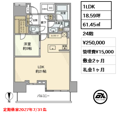 1LDK 61.45㎡  賃料¥250,000 管理費¥15,000 敷金2ヶ月 礼金1ヶ月 定期借家2027年7/31迄