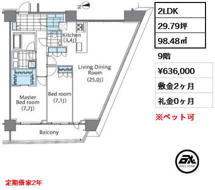 2LDK 98.48㎡  賃料¥636,000 敷金2ヶ月 礼金0ヶ月 定期借家2年