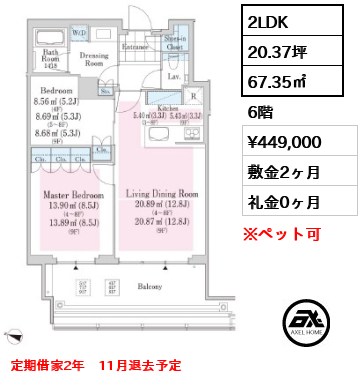 2LDK 67.35㎡  賃料¥449,000 敷金2ヶ月 礼金0ヶ月 定期借家2年　11月退去予定