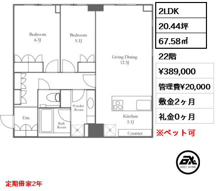 2LDK 67.58㎡  賃料¥389,000 管理費¥20,000 敷金2ヶ月 礼金0ヶ月 定期借家2年