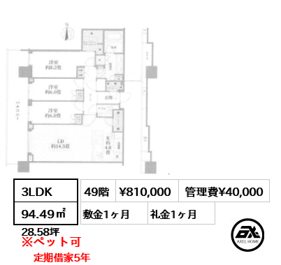 3LDK 94.49㎡  賃料¥810,000 管理費¥40,000 敷金1ヶ月 礼金1ヶ月 定期借家5年