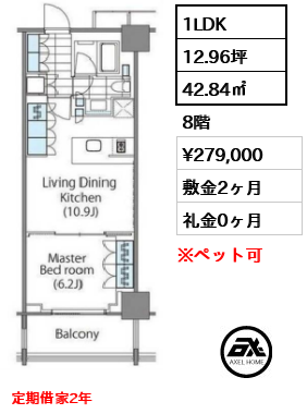 1LDK 42.84㎡  賃料¥279,000 敷金2ヶ月 礼金0ヶ月 定期借家2年　