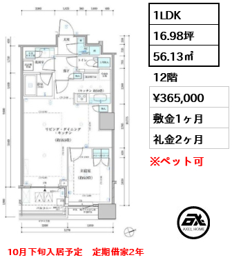 1LDK 56.13㎡  賃料¥365,000 敷金1ヶ月 礼金2ヶ月 10月下旬入居予定　定期借家2年