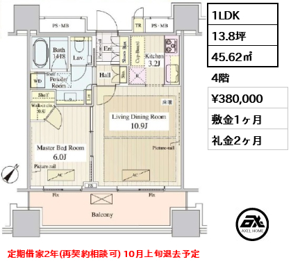 1LDK 45.62㎡  賃料¥380,000 敷金1ヶ月 礼金2ヶ月 定期借家2年(再契約相談可) 10月上旬退去予定