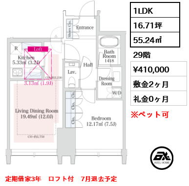 1LDK 55.24㎡  賃料¥410,000 敷金2ヶ月 礼金0ヶ月 定期借家3年　ロフト付　7月退去予定