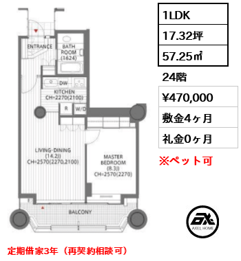 1LDK 57.25㎡  賃料¥470,000 敷金4ヶ月 礼金0ヶ月 定期借家3年（再契約相談可）