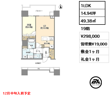 1LDK 49.38㎡  賃料¥298,000 管理費¥19,000 敷金1ヶ月 礼金1ヶ月 12月中旬入居予定