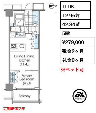1LDK 42.84㎡  賃料¥279,000 敷金2ヶ月 礼金0ヶ月 定期借家2年