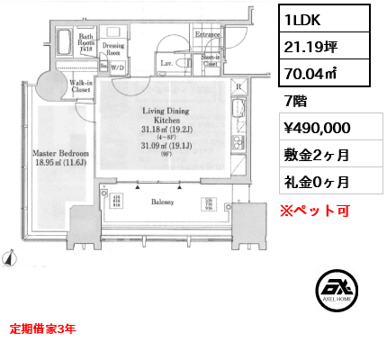 1LDK 70.04㎡  賃料¥490,000 敷金2ヶ月 礼金0ヶ月 定期借家3年