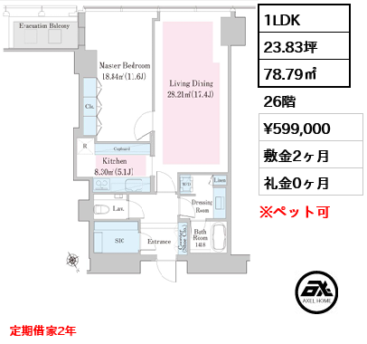 1LDK 78.79㎡  賃料¥599,000 敷金2ヶ月 礼金0ヶ月 定期借家2年　