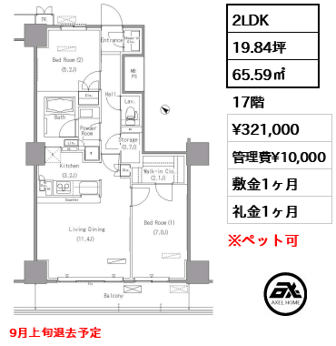 2LDK 65.59㎡  賃料¥321,000 管理費¥10,000 敷金1ヶ月 礼金1ヶ月 9月上旬退去予定