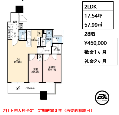 2LDK 57.99㎡  賃料¥450,000 敷金1ヶ月 礼金2ヶ月 2月下旬入居予定　定期借家３年（再契約相談可）