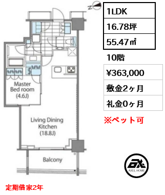 1LDK 55.47㎡  賃料¥363,000 敷金2ヶ月 礼金0ヶ月 定期借家2年