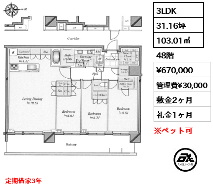 3LDK 103.01㎡  賃料¥670,000 管理費¥30,000 敷金2ヶ月 礼金1ヶ月 定期借家3年