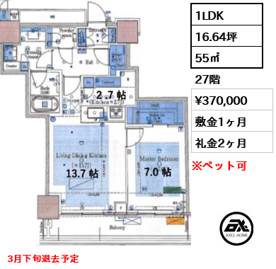 1LDK 55㎡  賃料¥370,000 敷金1ヶ月 礼金2ヶ月 3月下旬退去予定