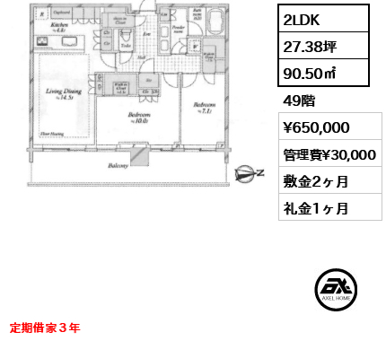 2LDK 90.50㎡  賃料¥650,000 管理費¥30,000 敷金2ヶ月 礼金1ヶ月 定期借家３年