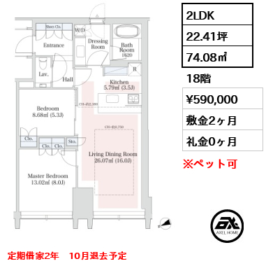 2LDK 74.08㎡  賃料¥590,000 敷金2ヶ月 礼金0ヶ月 定期借家2年　10月退去予定