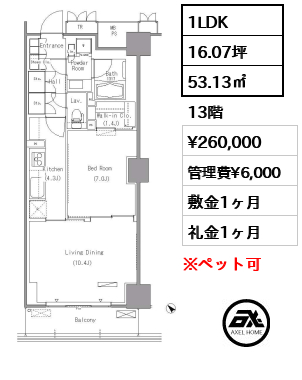 1LDK 53.13㎡  賃料¥260,000 管理費¥6,000 敷金1ヶ月 礼金1ヶ月