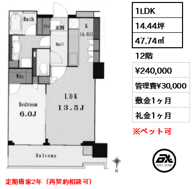 1LDK 47.74㎡  賃料¥240,000 管理費¥30,000 敷金1ヶ月 礼金1ヶ月 定期借家2年（再契約相談可）