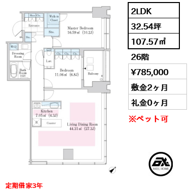 2LDK 107.57㎡  賃料¥785,000 敷金2ヶ月 礼金0ヶ月 定期借家3年