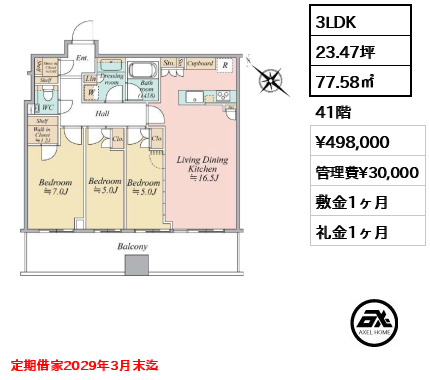 3LDK 77.58㎡  賃料¥498,000 管理費¥30,000 敷金1ヶ月 礼金1ヶ月 定期借家2029年3月末迄