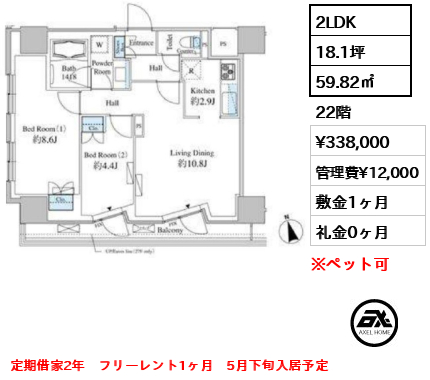 2LDK 59.82㎡  賃料¥338,000 管理費¥12,000 敷金1ヶ月 礼金0ヶ月 定期借家2年　フリーレント1ヶ月　5月下旬入居予定