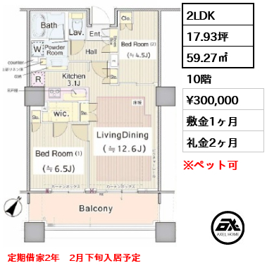 2LDK 59.27㎡  賃料¥300,000 敷金1ヶ月 礼金2ヶ月 定期借家2年　2月下旬入居予定