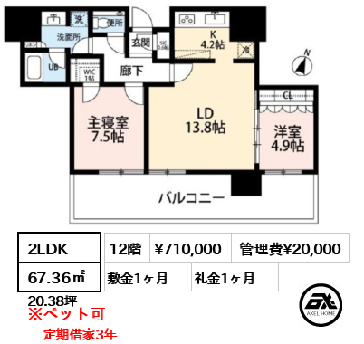 2LDK 67.36㎡  賃料¥710,000 管理費¥20,000 敷金1ヶ月 礼金1ヶ月 定期借家3年