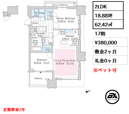 2LDK 62.42㎡  賃料¥380,000 敷金2ヶ月 礼金0ヶ月 定期借家2年