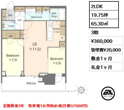 2LDK 65.30㎡  賃料¥360,000 管理費¥20,000 敷金1ヶ月 礼金1ヶ月 定期借家3年　駐車場1台契約必須(月額32500円)
