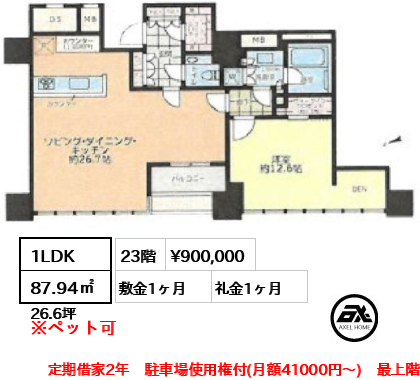 1LDK 87.94㎡  賃料¥900,000 敷金1ヶ月 礼金1ヶ月 定期借家2年　駐車場使用権付(月額41000円～)　最上階