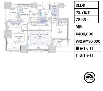 2LDK 78.53㎡  賃料¥400,000 管理費¥30,000 敷金1ヶ月 礼金1ヶ月