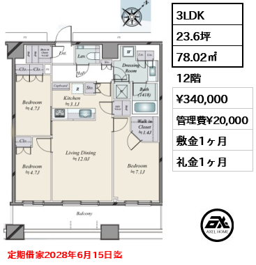 3LDK 78.02㎡  賃料¥340,000 管理費¥20,000 敷金1ヶ月 礼金1ヶ月 定期借家2028年6月15日迄