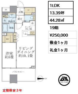 1LDK 44.28㎡  賃料¥250,000 敷金1ヶ月 礼金1ヶ月 定期借家３年