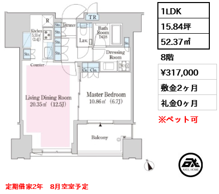 1LDK 52.37㎡  賃料¥317,000 敷金2ヶ月 礼金0ヶ月 定期借家2年　8月空室予定