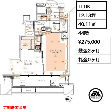 1LDK 40.11㎡  賃料¥275,000 敷金2ヶ月 礼金0ヶ月 定期借家２年