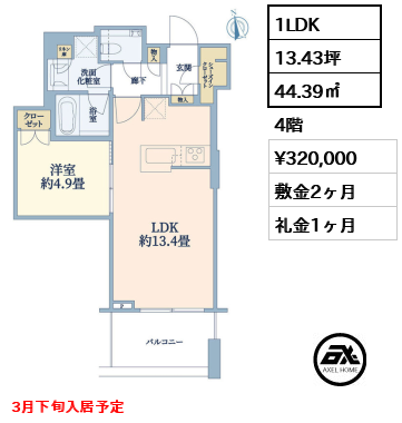 1LDK 44.39㎡  賃料¥320,000 敷金2ヶ月 礼金1ヶ月 3月下旬入居予定