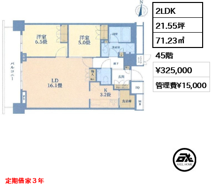 2LDK 71.23㎡  賃料¥325,000 管理費¥15,000 定期借家３年