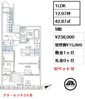 1LDK 42.87㎡  賃料¥238,000 管理費¥15,000 敷金1ヶ月 礼金0ヶ月 フリーレント2ヶ月