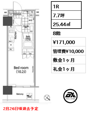 1R 25.44㎡  賃料¥171,000 管理費¥10,000 敷金1ヶ月 礼金1ヶ月 2月26日頃退去予定　