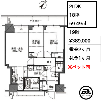 2LDK 59.49㎡  賃料¥389,000 敷金2ヶ月 礼金1ヶ月