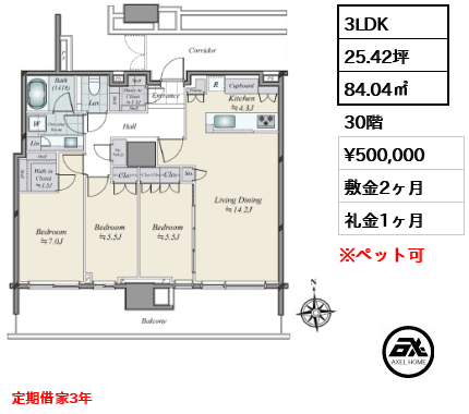 3LDK 84.04㎡  賃料¥500,000 敷金2ヶ月 礼金1ヶ月 定期借家3年