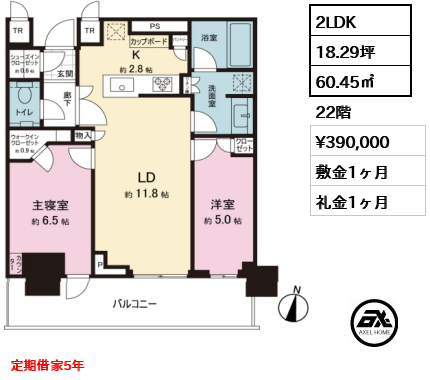 2LDK 60.45㎡  賃料¥390,000 敷金1ヶ月 礼金1ヶ月 定期借家5年