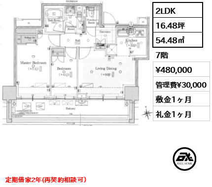 2LDK 54.48㎡  賃料¥480,000 管理費¥30,000 敷金1ヶ月 礼金1ヶ月 定期借家2年(再契約相談可）