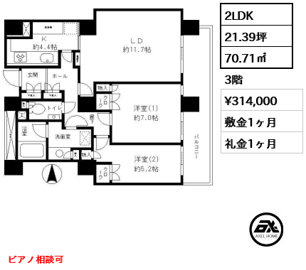 2LDK 70.71㎡  賃料¥314,000 敷金1ヶ月 礼金1ヶ月 ピアノ相談可